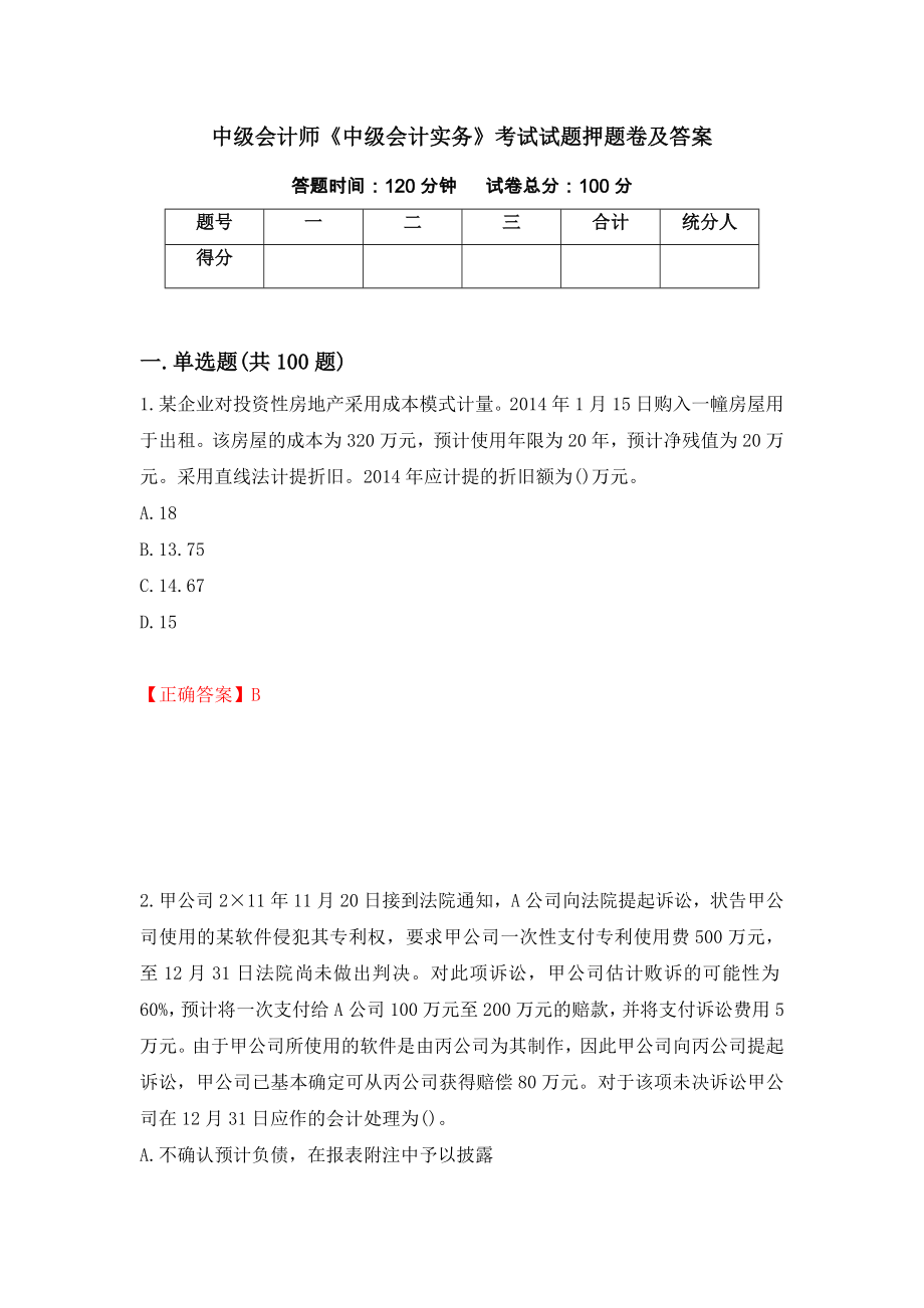 中级会计师《中级会计实务》考试试题押题卷及答案（第41期）_第1页