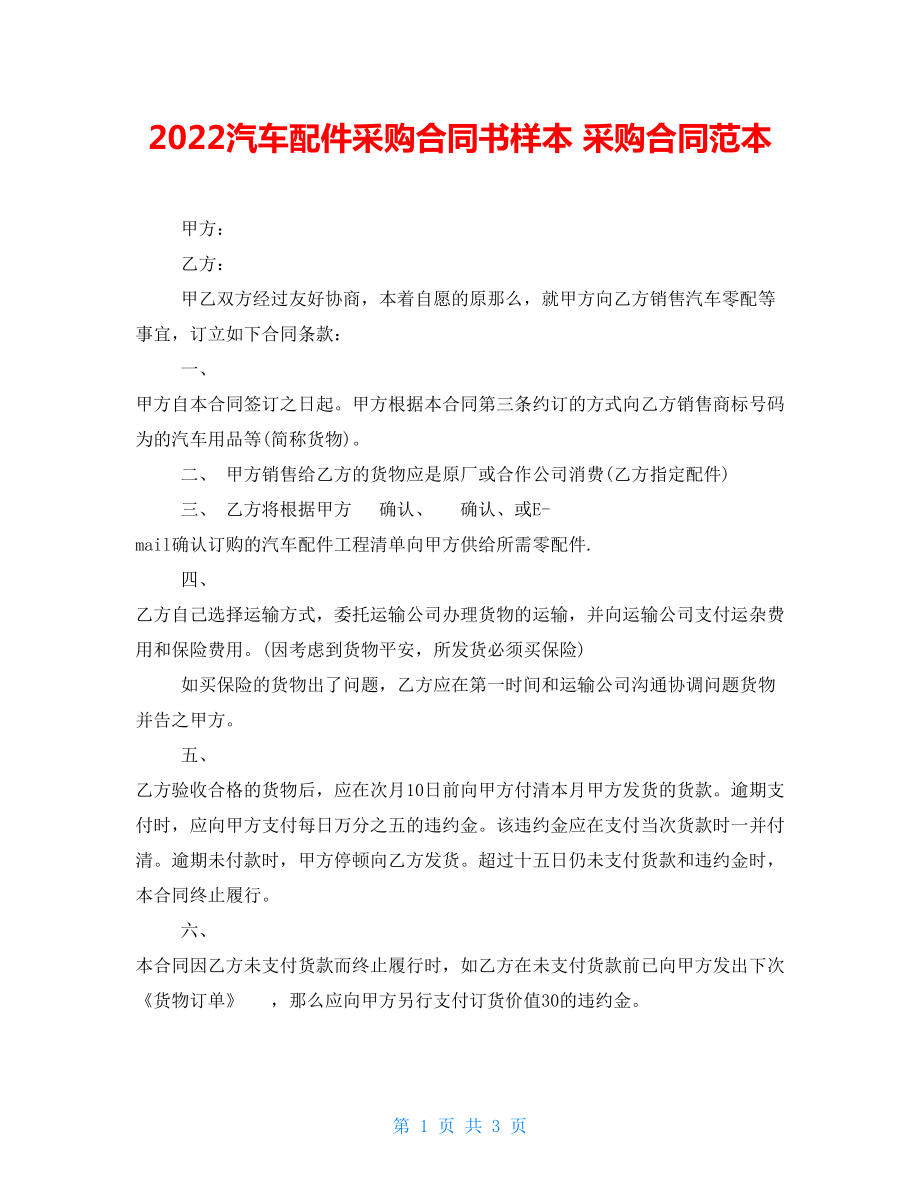 2022汽車配件采購(gòu)合同書樣本 采購(gòu)合同范本_第1頁