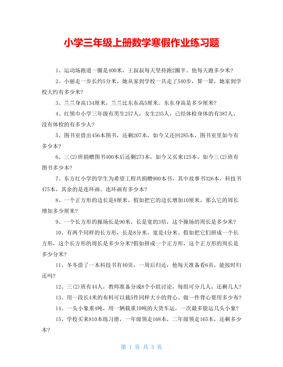 小学三年级上册数学寒假作业练习题_第1页