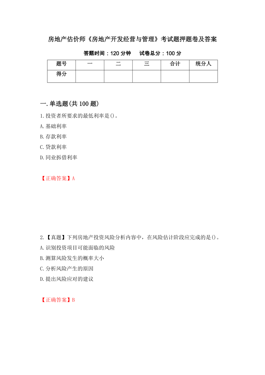 房地产估价师《房地产开发经营与管理》考试题押题卷及答案（第17期）_第1页