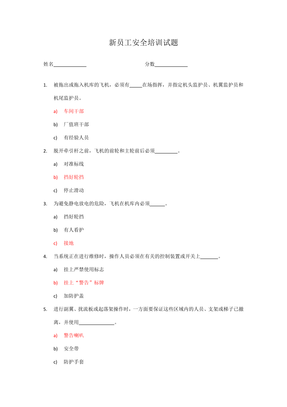 航空公司新員工安全培訓(xùn)試題_第1頁(yè)