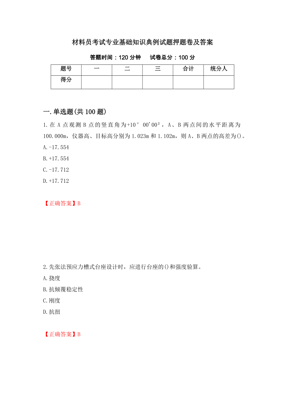 材料员考试专业基础知识典例试题押题卷及答案（第69次）_第1页