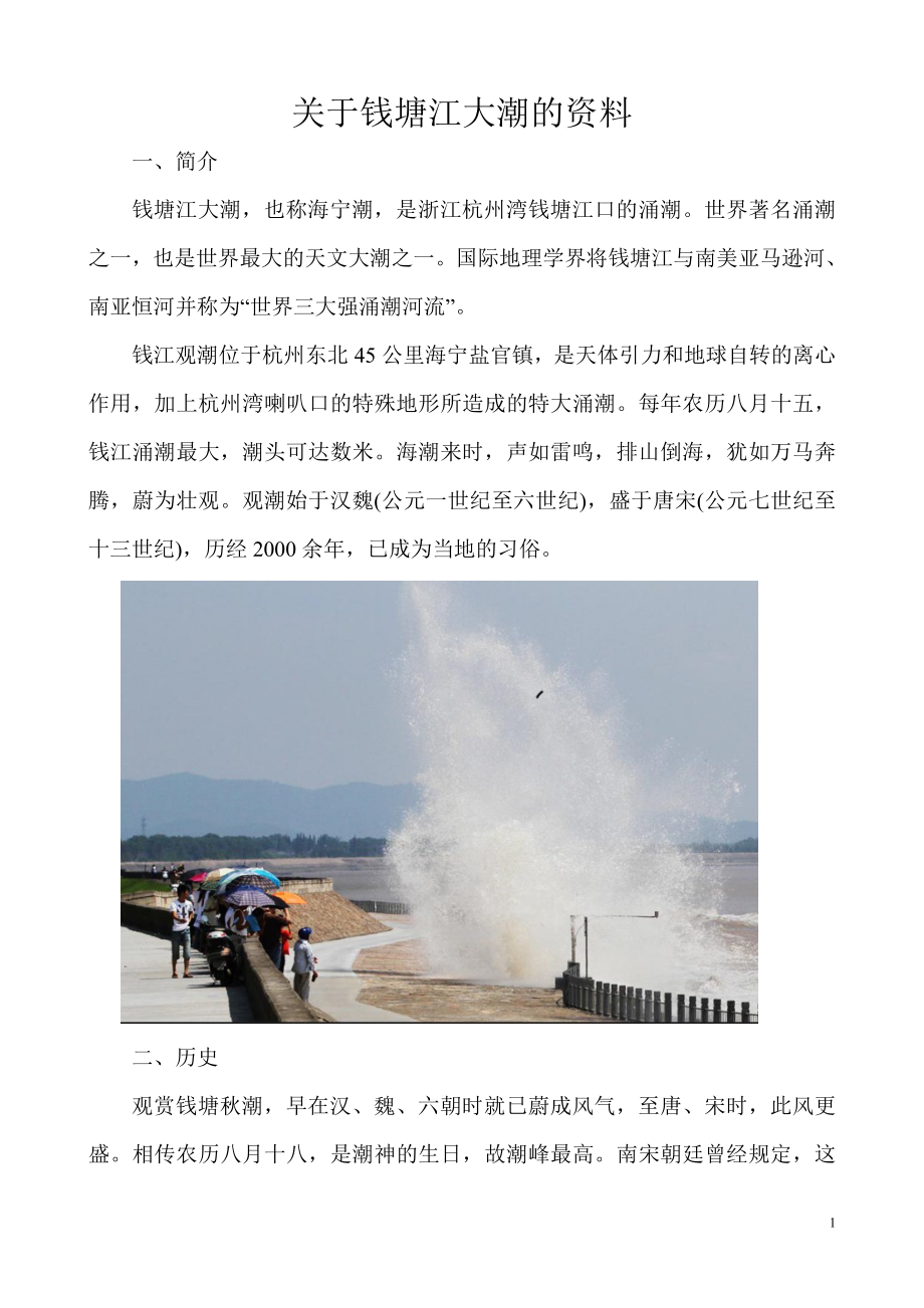 关于钱塘江大潮的资料和图片_第1页