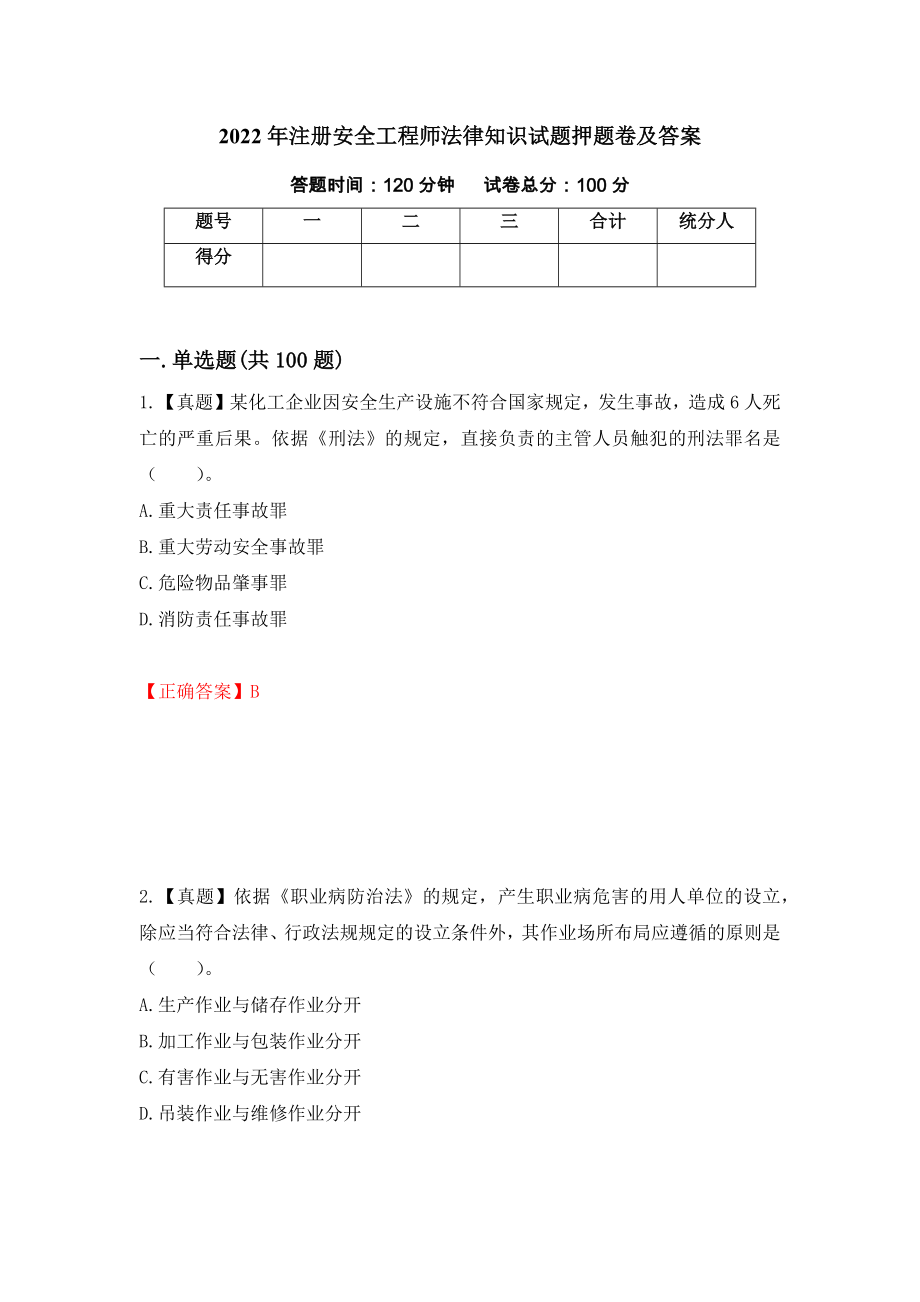 2022年注册安全工程师法律知识试题押题卷及答案（第31套）_第1页