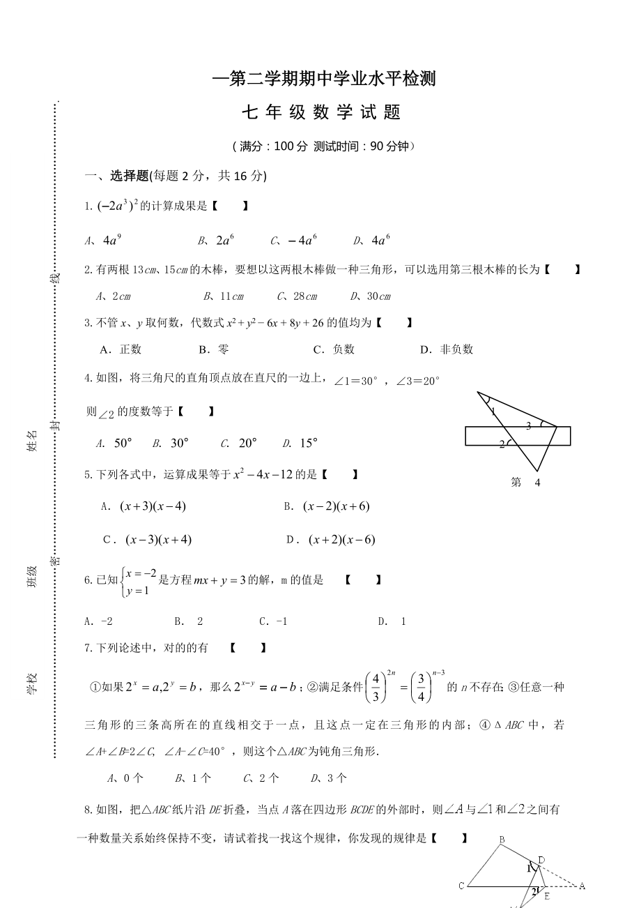 苏教版七年级数学下册期中数学考试试卷_第1页