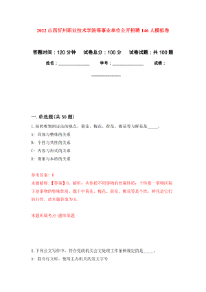 2022山西忻州职业技术学院等事业单位公开招聘146人押题卷(第4版）