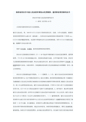 陕西省西安市中级人民法院审理张永民受贿罪