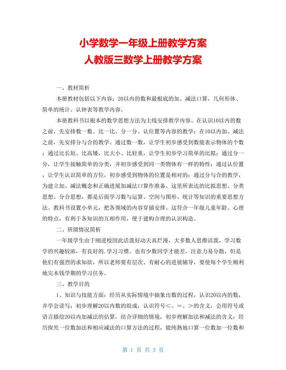 小學(xué)數(shù)學(xué)一年級上冊教學(xué)計劃 人教版三數(shù)學(xué)上冊教學(xué)計劃_第1頁