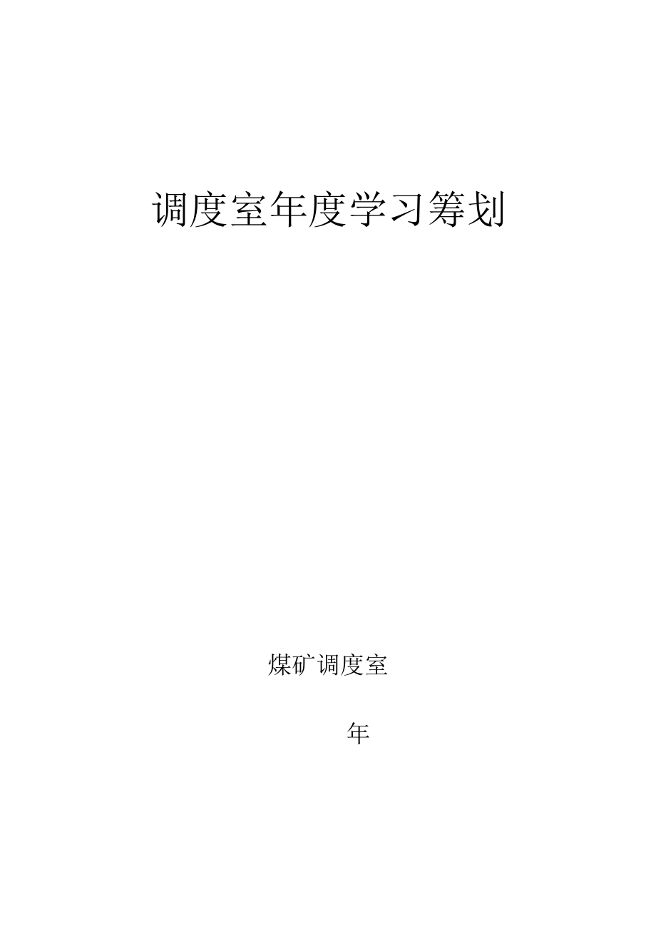 调度员学习计划_第1页