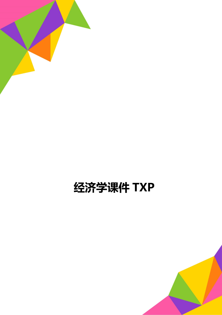 经济学课件TXP_第1页