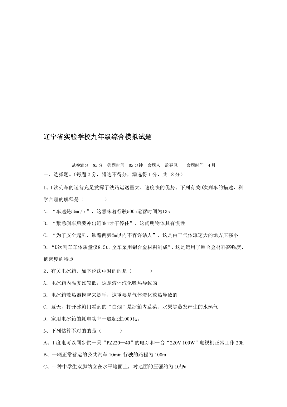 辽宁省实验学校九年级综合模拟试题含参考答案_第1页