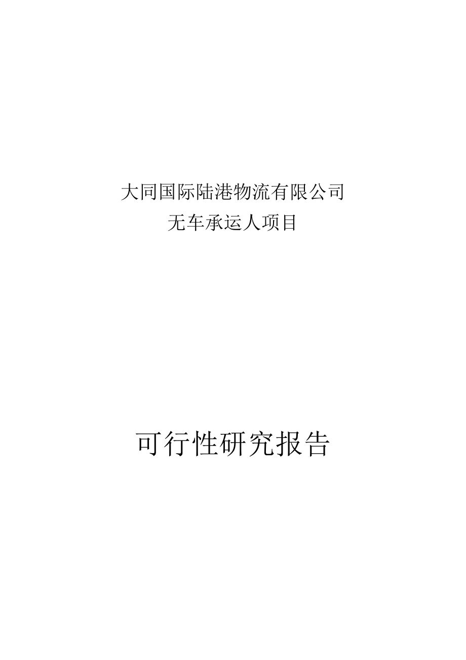 中国无车承运人项目_第1页