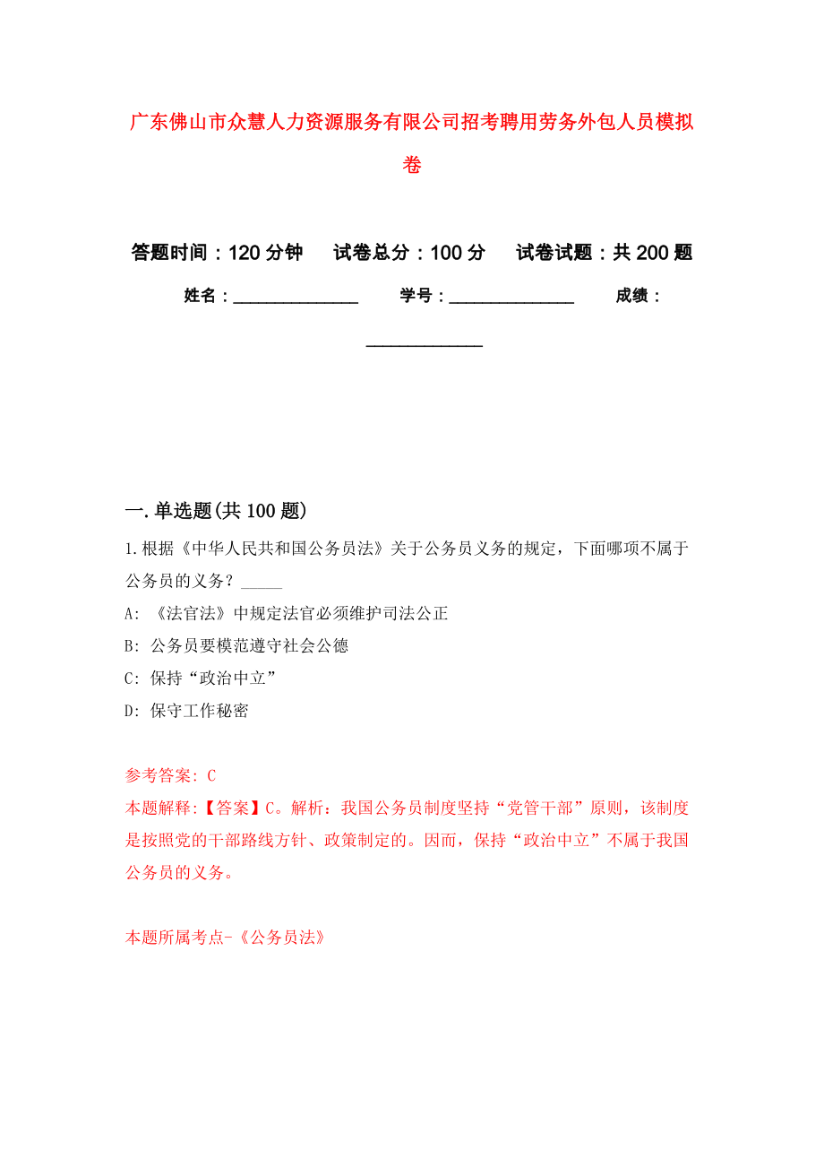 广东佛山市众慧人力资源服务有限公司招考聘用劳务外包人员强化训练卷5_第1页