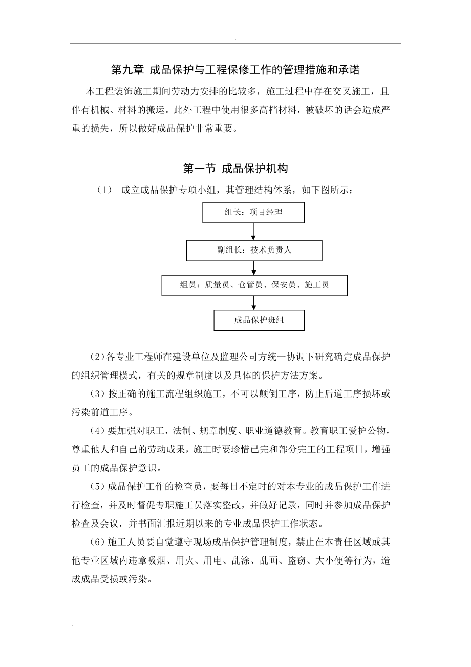 成品保护与工程保修工作的管理措施和承诺_第1页