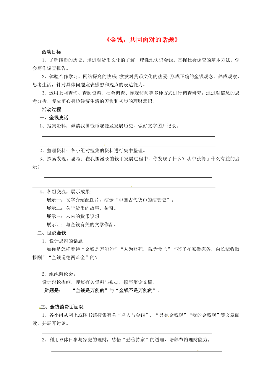 中学九年级语文上册第五单元综合性学习金钱共同面对的话题导学案无答案新版新人教版_第1页