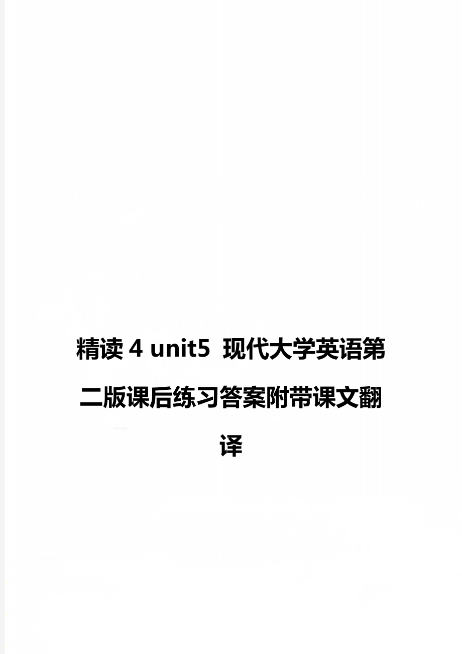 精读4unit5现代大学英语第二版课后练习答案附带课文翻译_第1页