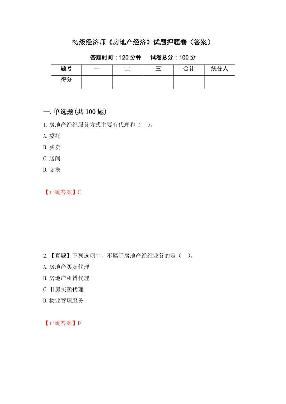 初级经济师《房地产经济》试题押题卷（答案）【40】_第1页