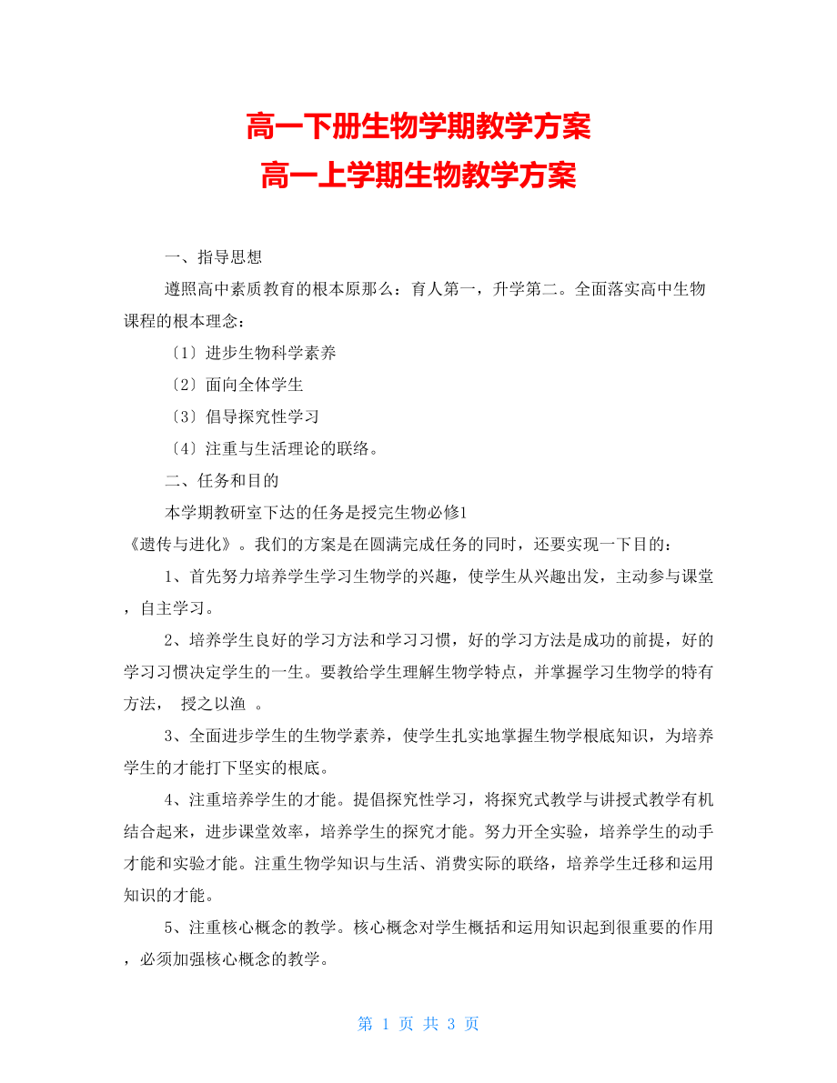 高一下冊(cè)生物學(xué)期教學(xué)計(jì)劃 高一上學(xué)期生物教學(xué)計(jì)劃_第1頁(yè)