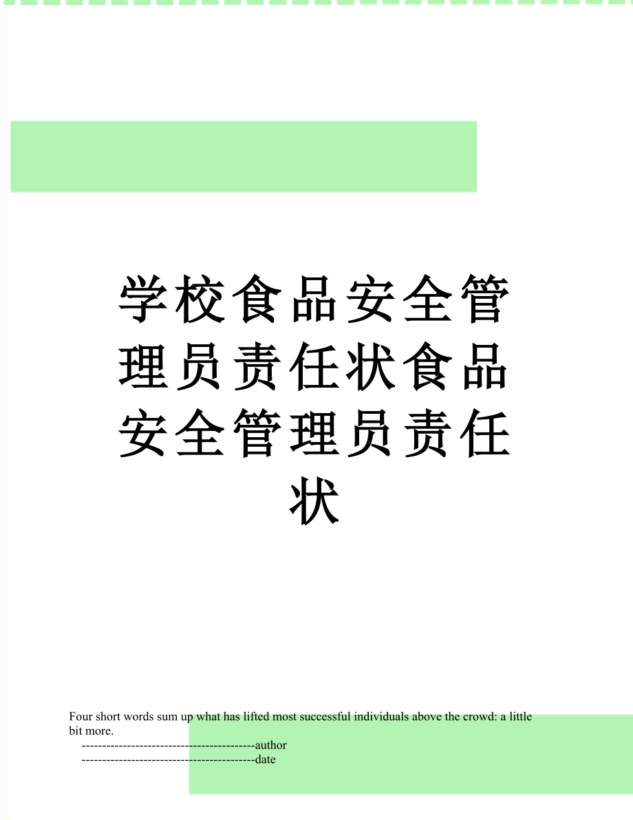 学校食品安全管理员责任状食品安全管理员责任状_第1页