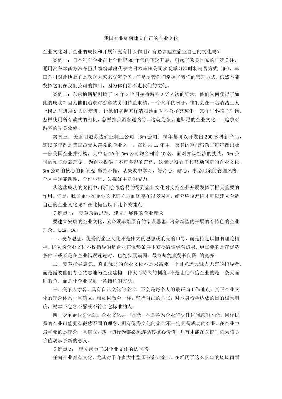 我国企业如何建设自己的企业文化_第1页