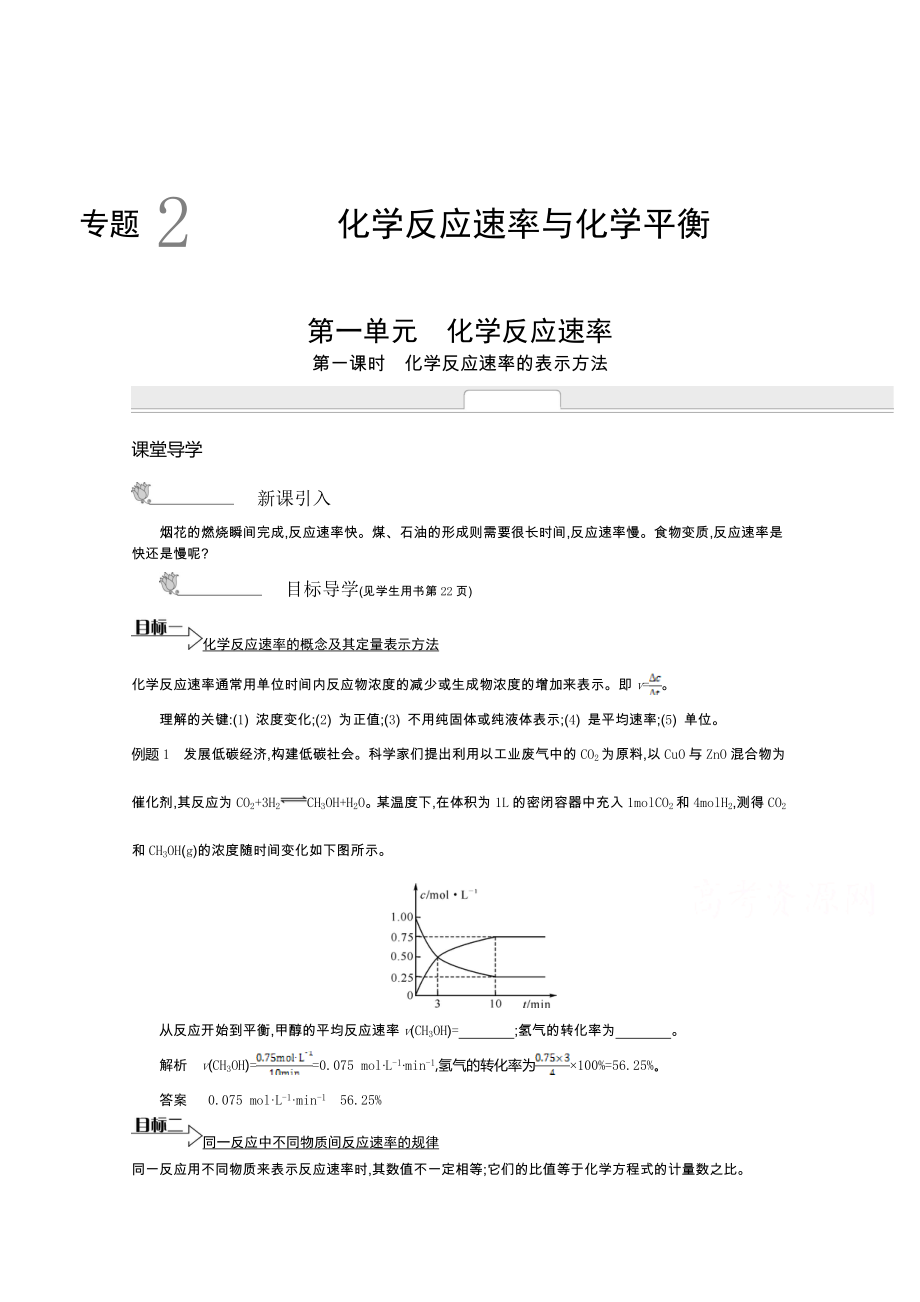 《新學(xué)案》2015年春高中化學(xué)蘇教版選修四課堂導(dǎo)入 重難點突破 復(fù)習(xí)檢測：專題二 化學(xué)反應(yīng)速率與化學(xué)平衡（含解析）_第1頁