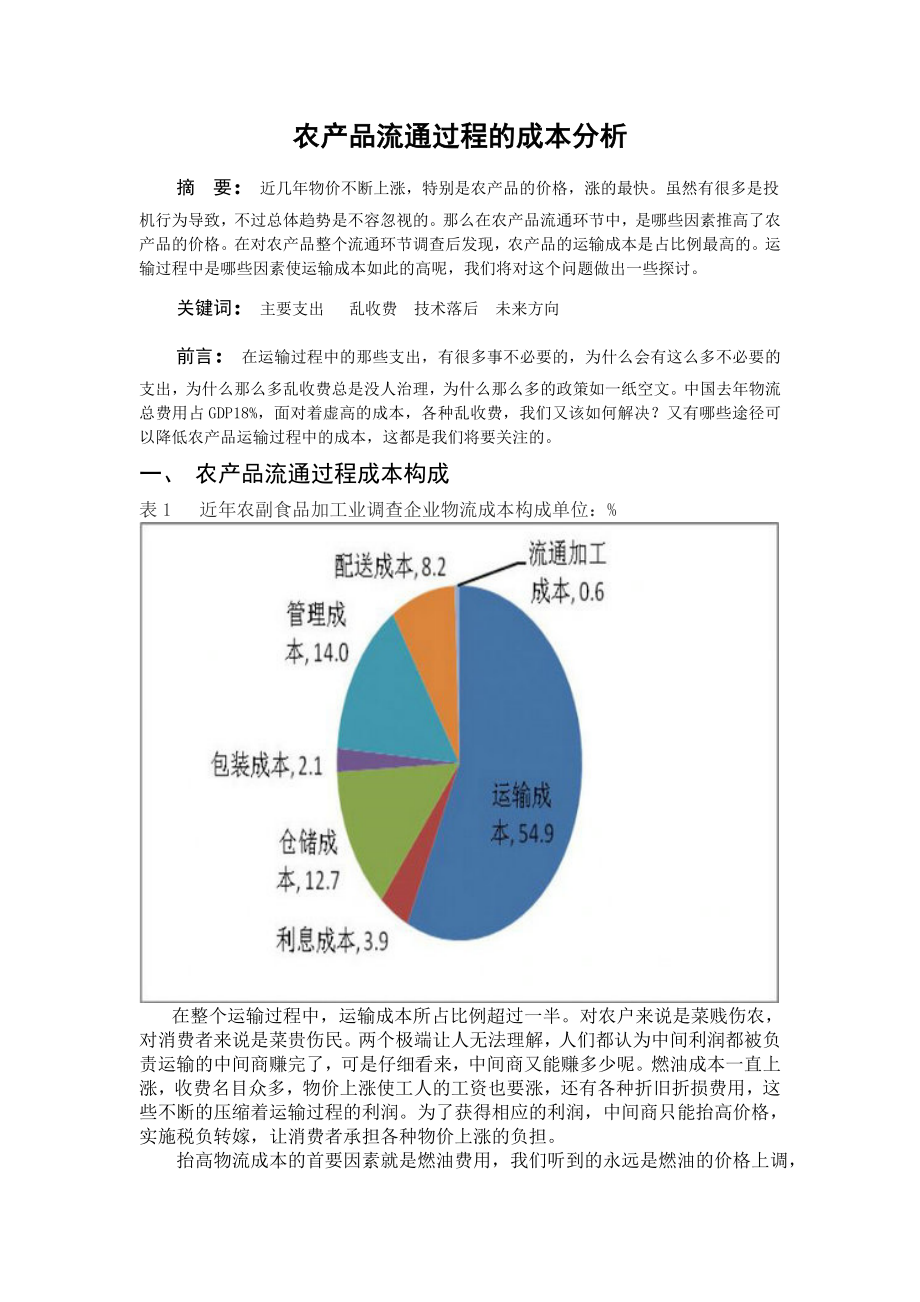 农产品流通成本分析_第1页