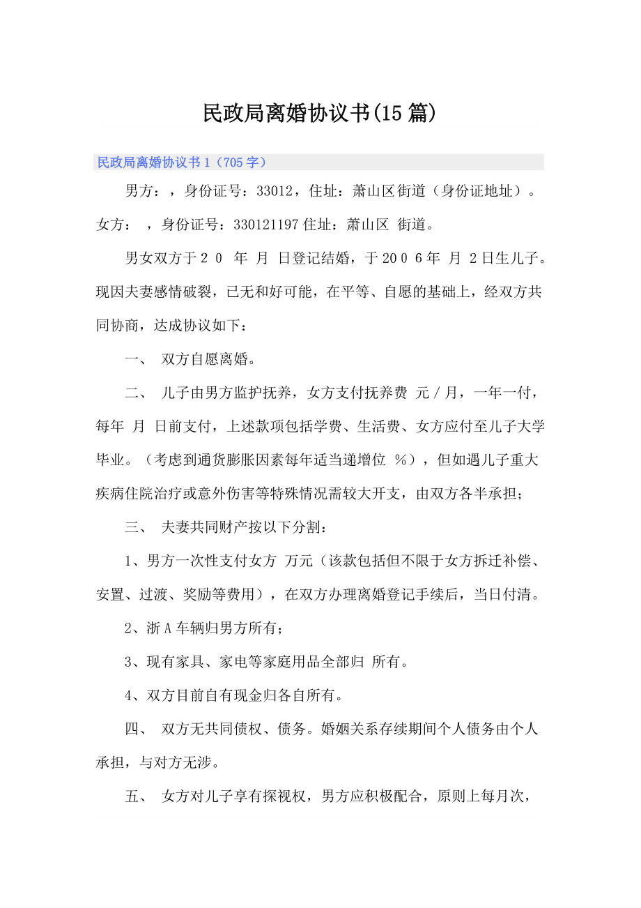 民政局离婚协议书(15篇)_第1页