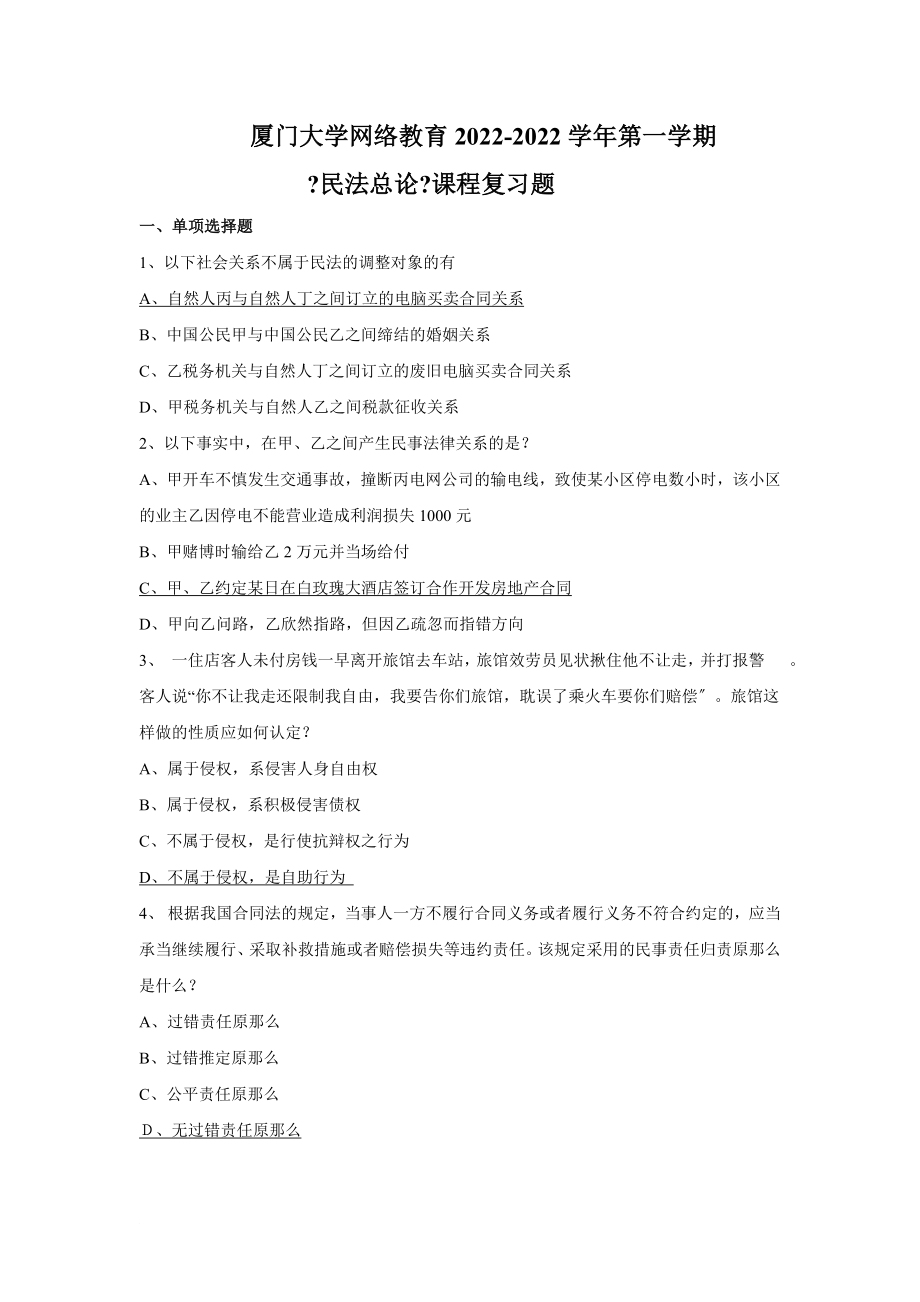 廈門大學網(wǎng)絡(luò)教育2022-2022學年第一學期 《民法總論》課程復習題_第1頁