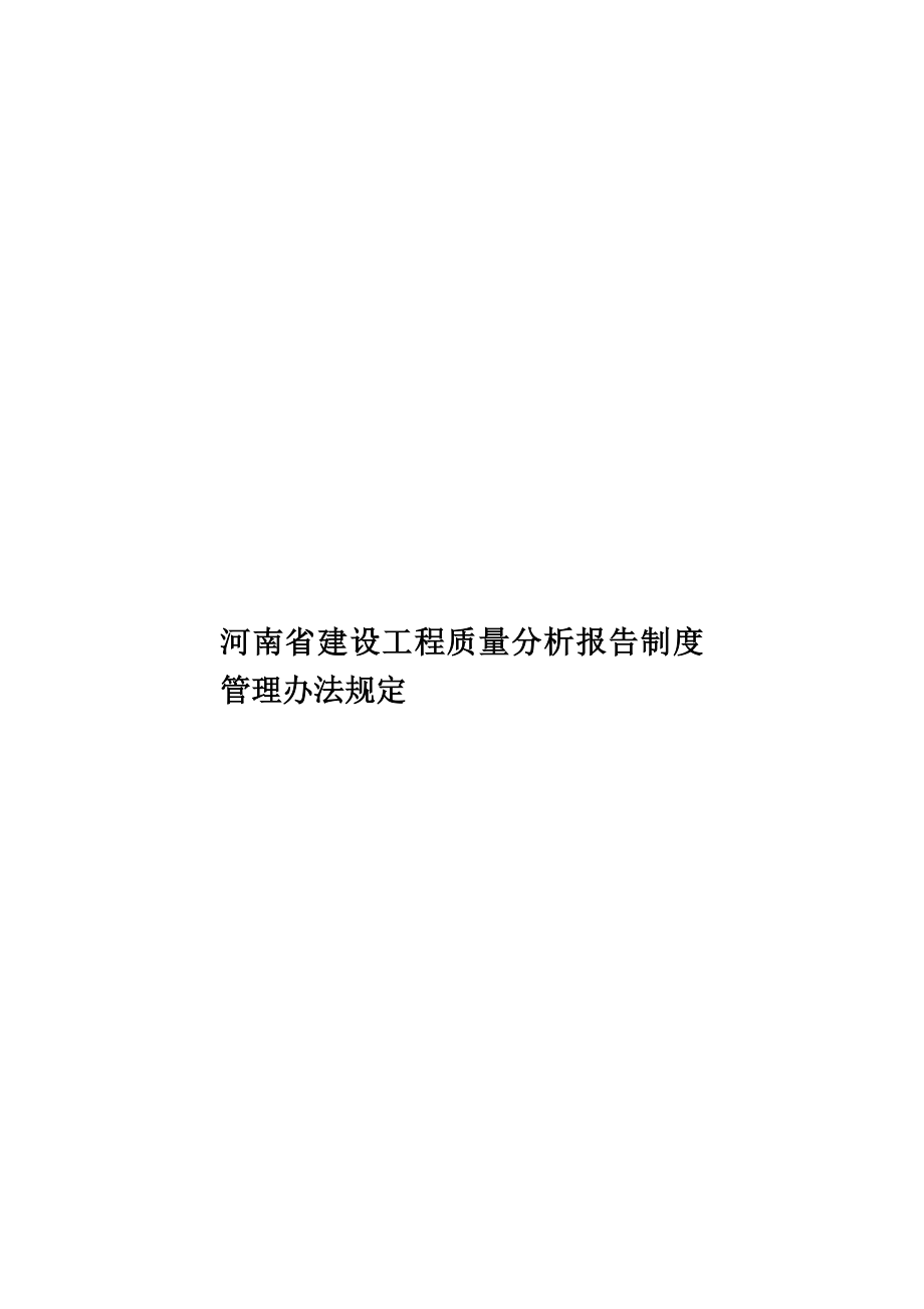 河南省建设工程质量分析报告制度管理办法规定样本_第1页