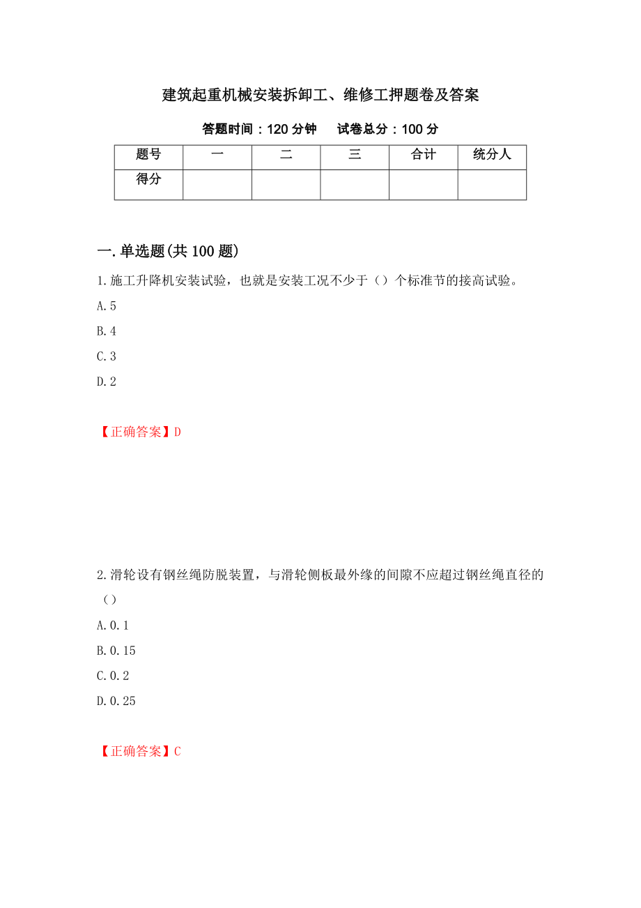 建筑起重机械安装拆卸工、维修工押题卷及答案[34]_第1页