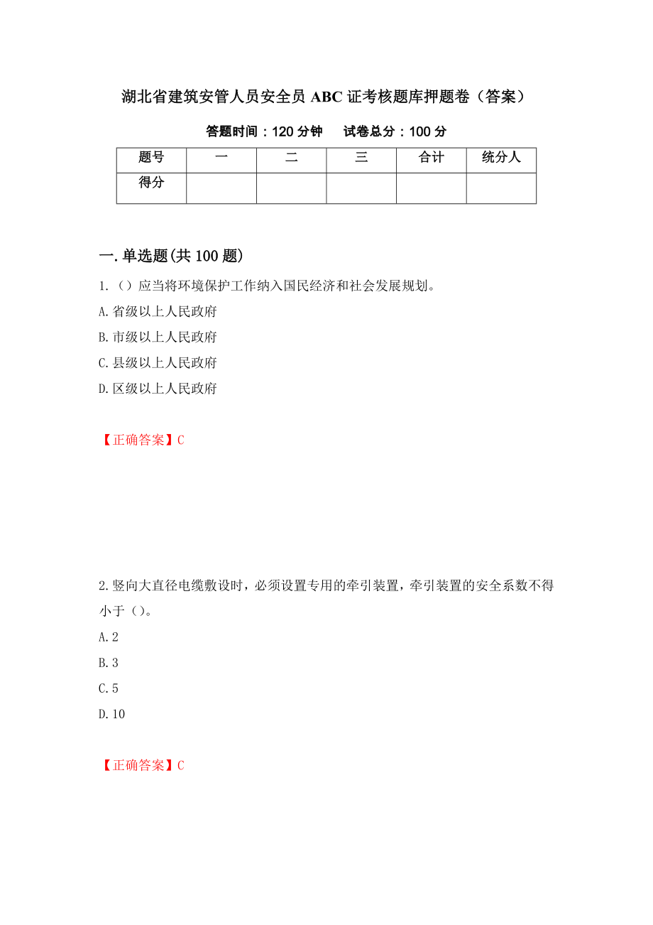 湖北省建筑安管人员安全员ABC证考核题库押题卷（答案）【77】_第1页