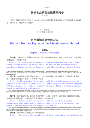 医疗器械注册管理办法(中英文)-2004-两种翻译对照