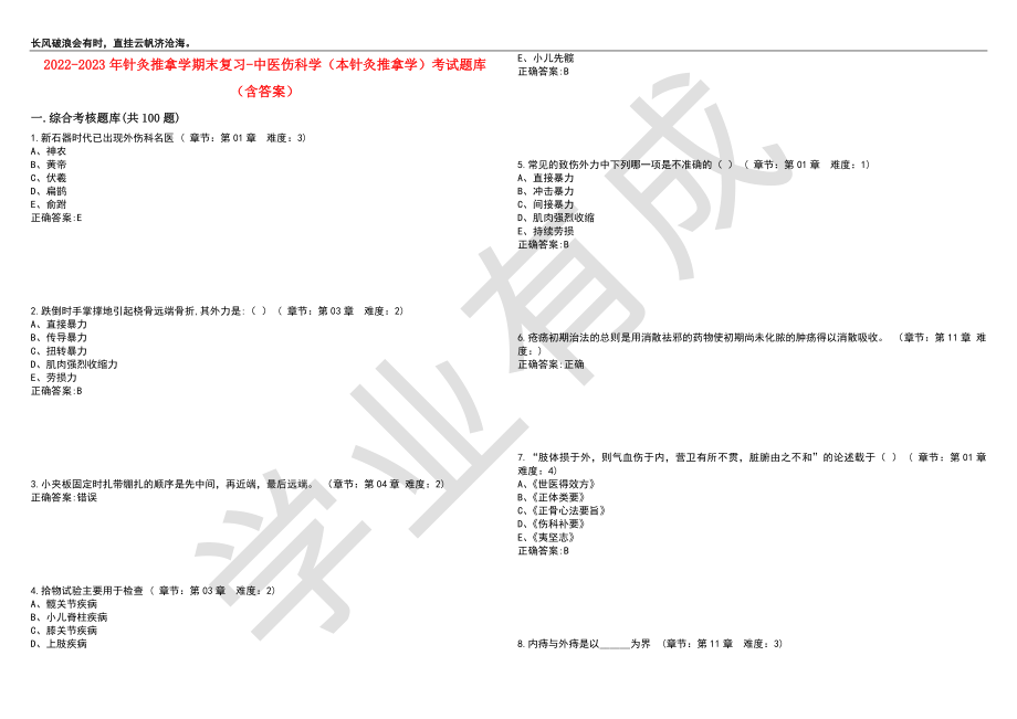 2022-2023年针灸推拿学期末复习-中医伤科学（本针灸推拿学）考试题库6（含答案）_第1页