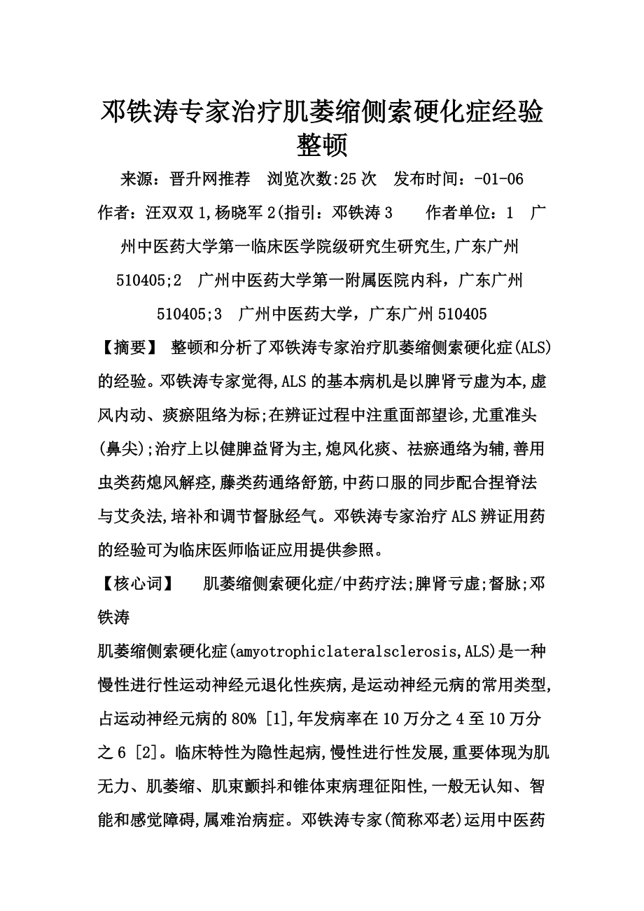 邓铁涛教授治疗肌萎缩侧索硬化症经验整理_第1页