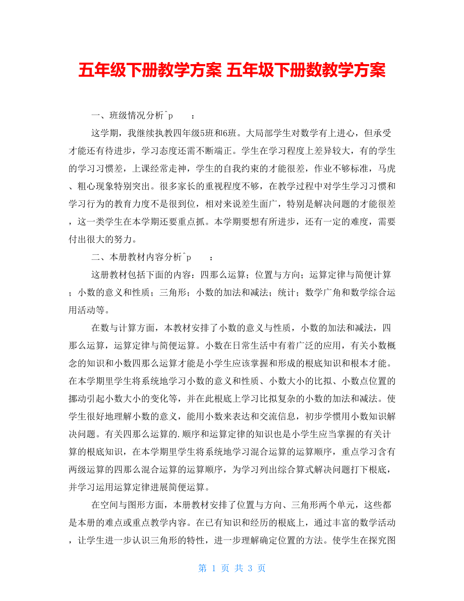 五年級下冊教學(xué)計劃 五年圾下冊數(shù)教學(xué)計劃_第1頁