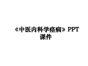 中医内科学痉病PPT课件