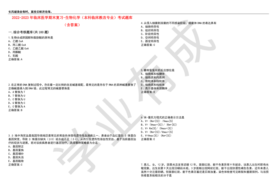 2022-2023年临床医学期末复习-生物化学（本科临床教改专业）考试题库8（含答案）_第1页