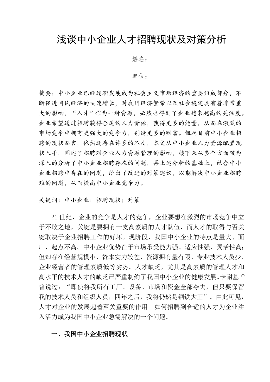 人力资源一级管理师论文_第1页