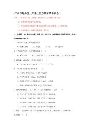 -广州市越秀区九年级上数学期末统考试卷(版)