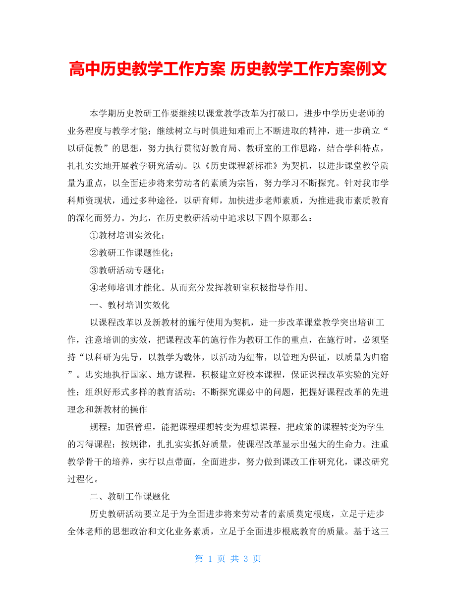 高中历史教学工作计划 历史教学工作计划例文_第1页