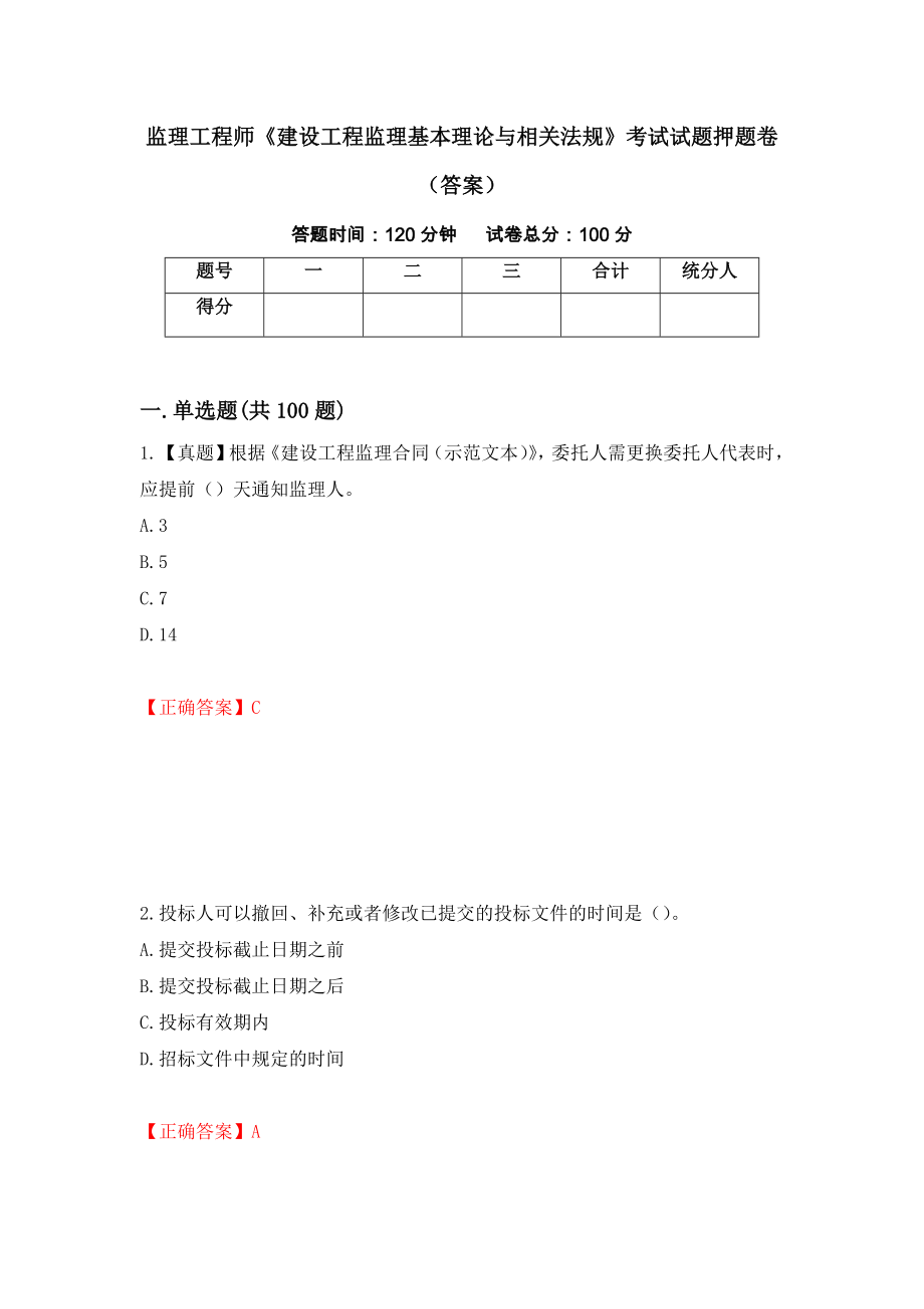 监理工程师《建设工程监理基本理论与相关法规》考试试题押题卷（答案）[64]_第1页