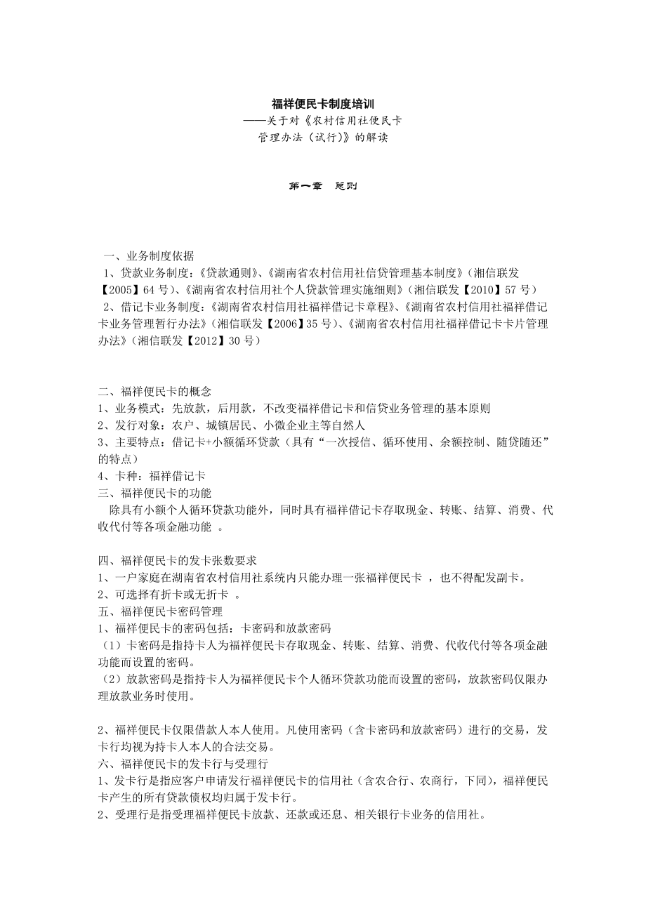 湖南农村信用社便民卡制度培训(DOC)_第1页
