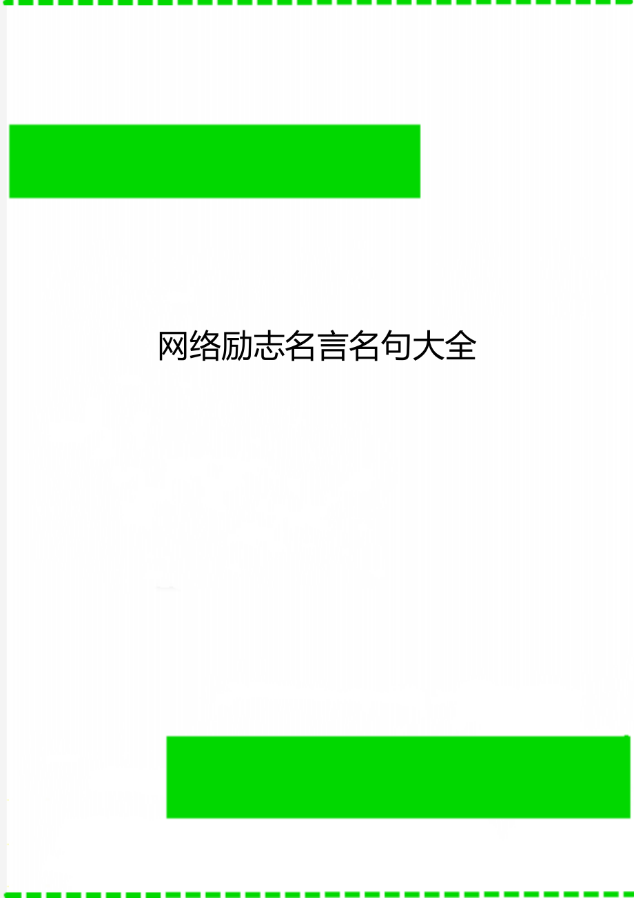 网络励志名言名句大全_第1页