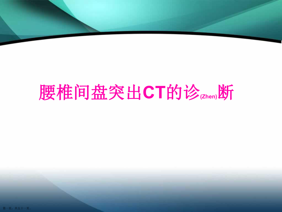 腰椎间盘突出CT的诊断及治疗学习培训ppt_第1页