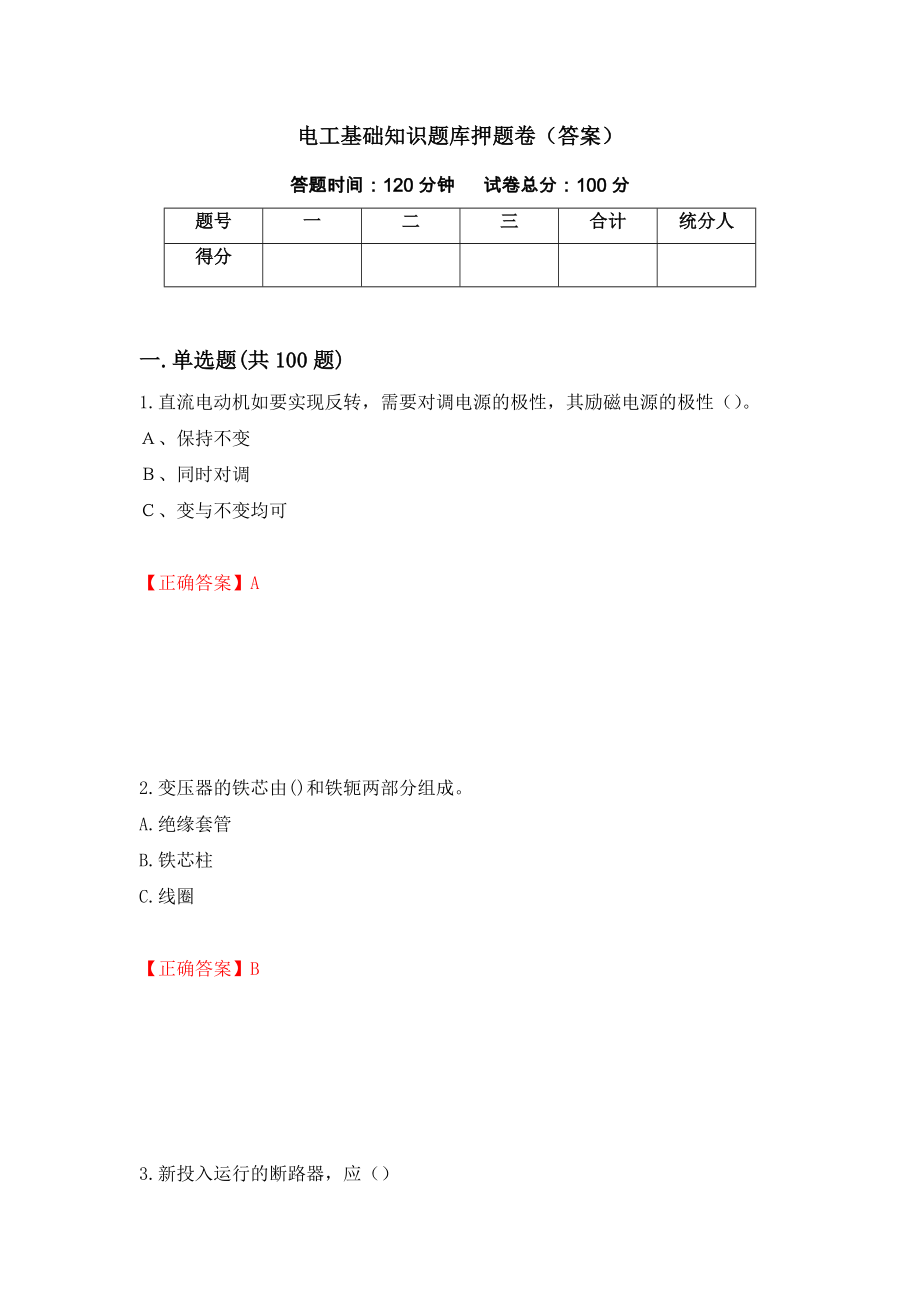 电工基础知识题库押题卷（答案）（第69版）_第1页