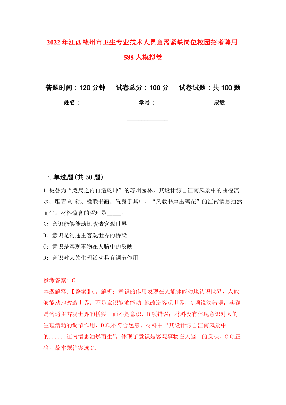 2022年江西赣州市卫生专业技术人员急需紧缺岗位校园招考聘用588人押题卷(第2版）_第1页