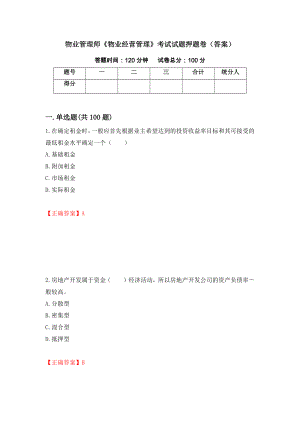 物业管理师《物业经营管理》考试试题押题卷（答案）[49]