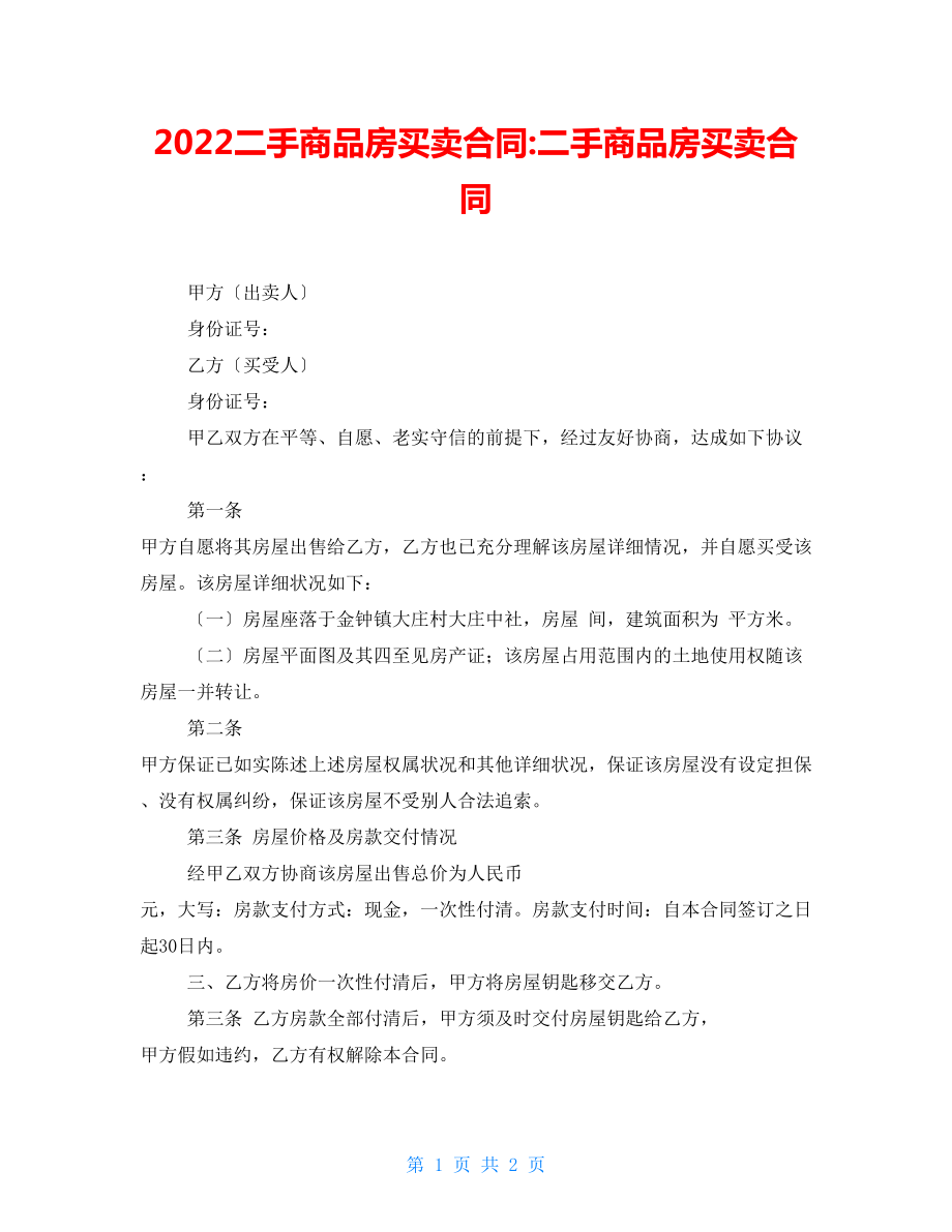 2022二手商品房买卖合同-二手商品房买卖合同_第1页