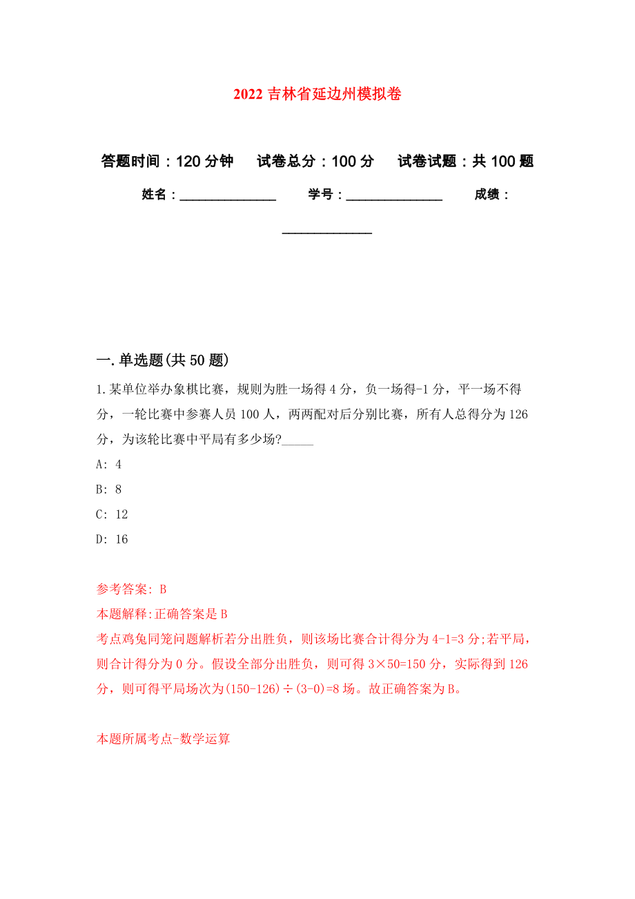 2022吉林省延边州押题卷(第8版）_第1页