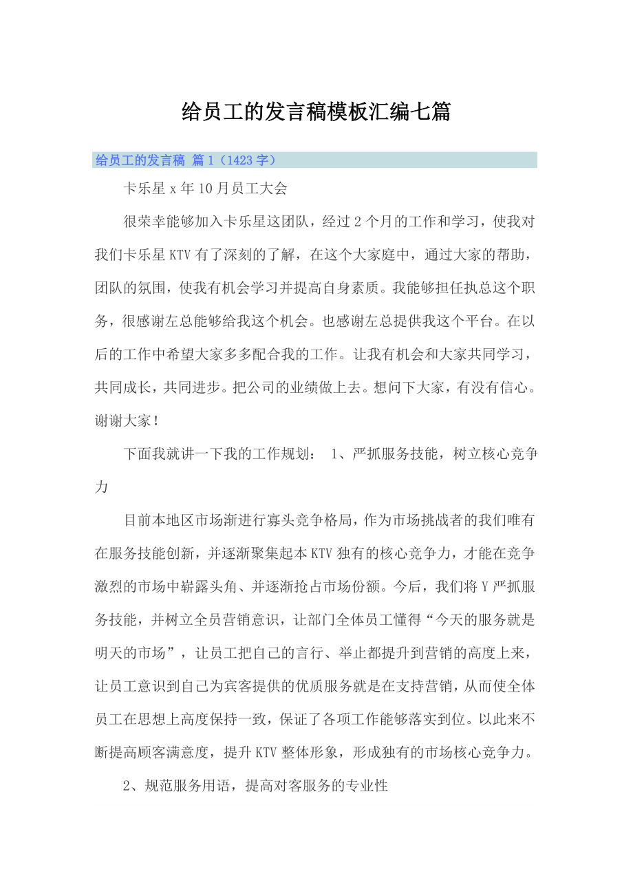 给员工的发言稿模板汇编七篇_第1页